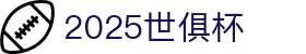 2025世界俱乐部杯在线直播观看-足球世俱杯买球| Fifa club world cup