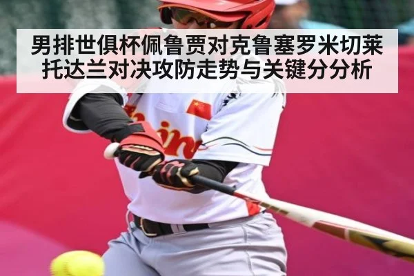 男排世俱杯佩鲁贾对克鲁塞罗米切莱托达兰对决攻防走势与关键分分析