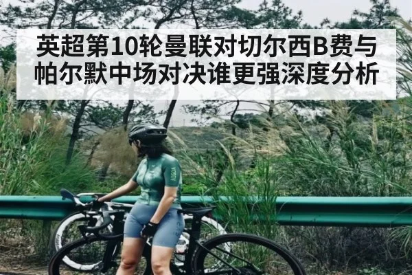 英超第10轮曼联对切尔西B费与帕尔默中场对决谁更强深度分析