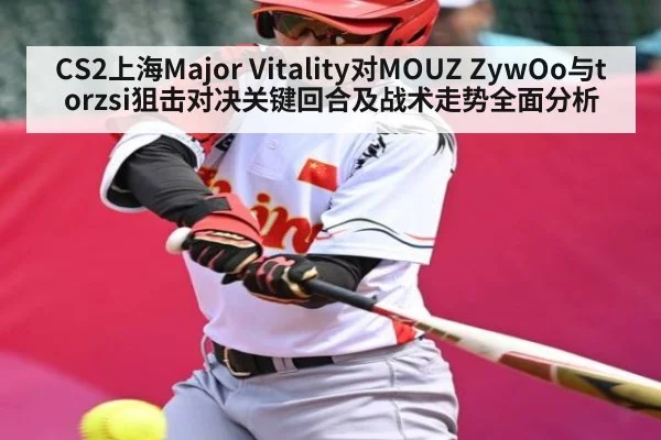 CS2上海Major Vitality对MOUZ ZywOo与torzsi狙击对决关键回合及战术走势全面分析