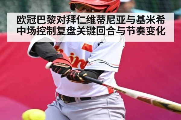 欧冠巴黎对拜仁维蒂尼亚与基米希中场控制复盘关键回合与节奏变化