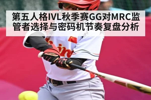 第五人格IVL秋季赛GG对MRC监管者选择与密码机节奏复盘分析