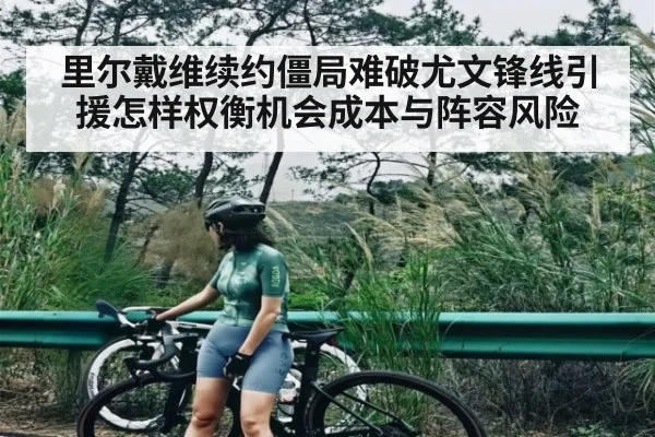 里尔戴维续约僵局难破尤文锋线引援怎样权衡机会成本与阵容风险